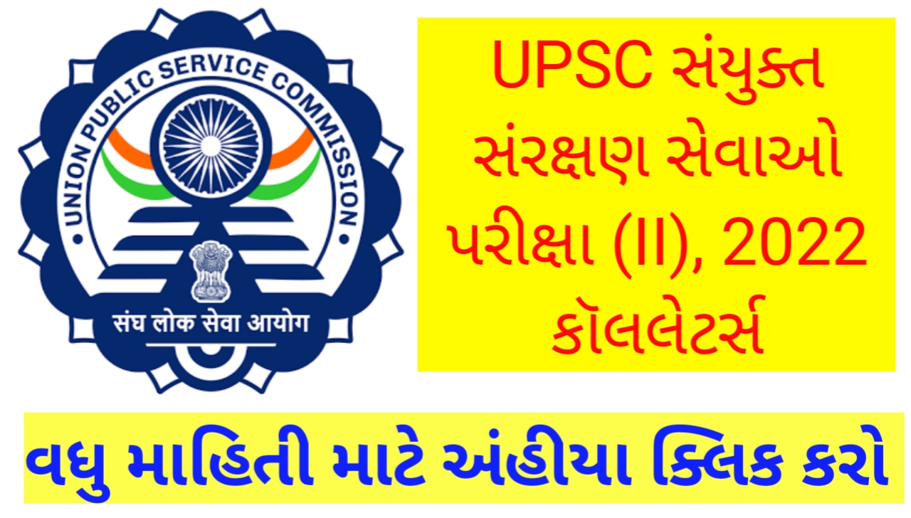UPSC-સંયુક્ત-સંરક્ષણ-સેવાઓ-પરીક્ષા-(II)-2022-કૉલલેટર્સ